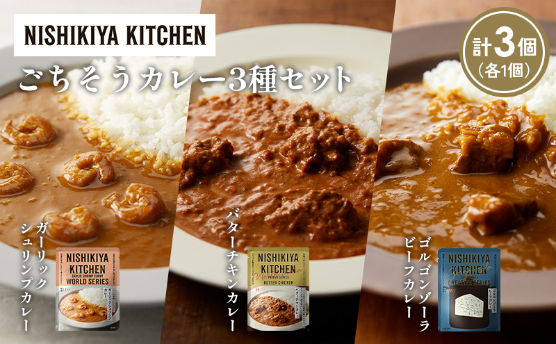 【各1個】ガーリックシュリンプカレー バターチキンカレー ゴルゴンゾーラビーフカレー食べ比べ NISHIKIYA KITCHEN レトルト レトルト食品 非常食 備蓄 贈り物 プレゼント ギフト 贈答品 ニシキヤキッチン にしき ニシキ にしき食品 岩沼