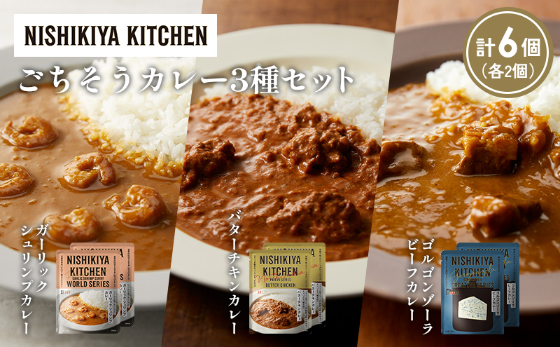 【各2個】ガーリックシュリンプカレー バターチキンカレー ゴルゴンゾーラビーフカレー食べ比べ NISHIKIYA KITCHEN レトルト レトルト食品 非常食 備蓄 贈り物 プレゼント ギフト 贈答品 ニシキヤキッチン にしき ニシキ にしき食品 岩沼