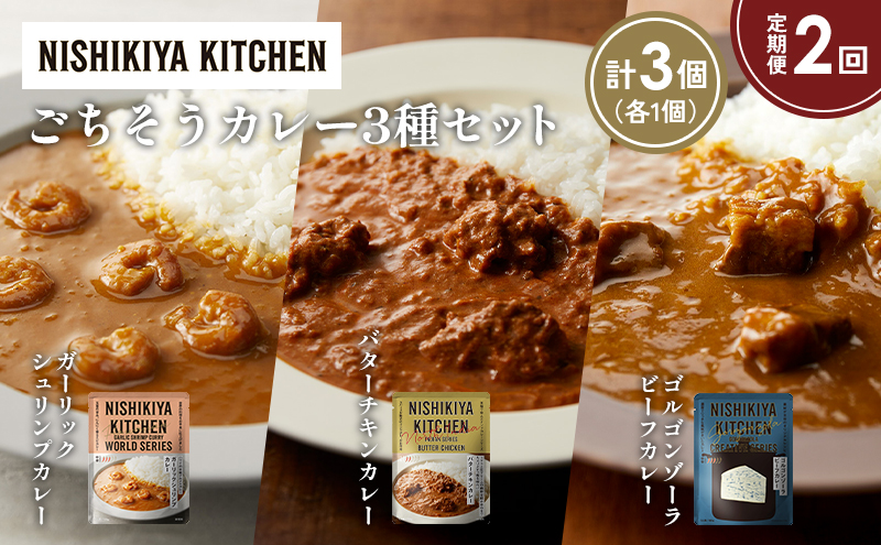 【定期便2か月】ガーリックシュリンプカレー バターチキンカレー ゴルゴンゾーラビーフカレー食べ比べ NISHIKIYA KITCHEN レトルト レトルト食品 非常食 備蓄 贈り物 プレゼント ギフト 贈答品 ニシキヤキッチン にしき ニシキ にしき食品 岩沼