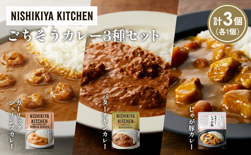 【各1個】ガーリックシュリンプカレー バターチキンカレー じゃが豚カレー食べ比べ NISHIKIYA KITCHEN レトルト レトルト食品 非常食 備蓄 贈り物 プレゼント ギフト 贈答品 ニシキヤキッチン にしき ニシキ にしき食品 岩沼