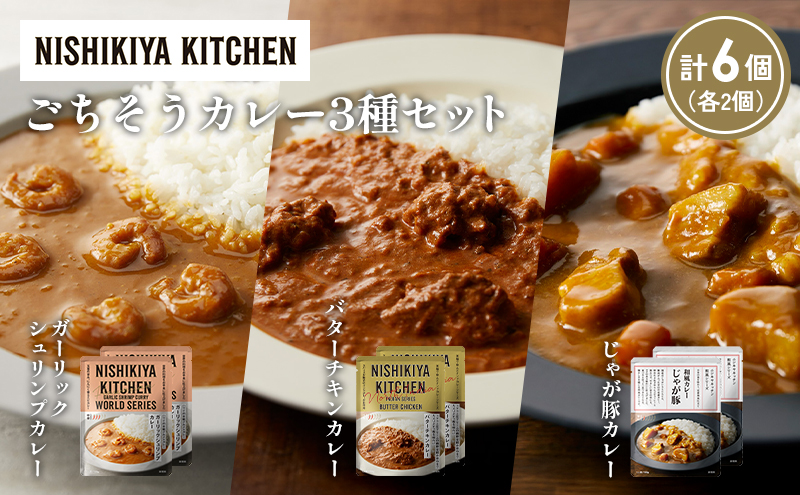 【各2個】ガーリックシュリンプカレー バターチキンカレー じゃが豚カレー食べ比べ NISHIKIYA KITCHEN レトルト レトルト食品 非常食 備蓄 贈り物 プレゼント ギフト 贈答品 ニシキヤキッチン にしき ニシキ にしき食品 岩沼