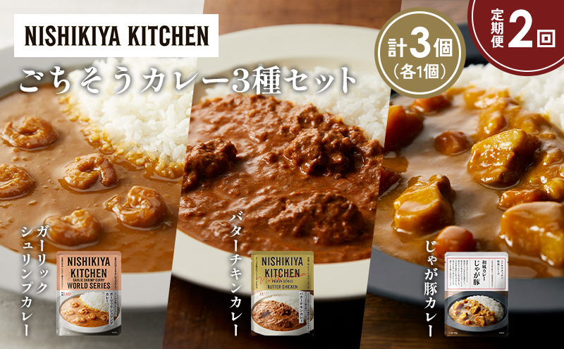 【定期便2か月】ガーリックシュリンプカレー バターチキンカレー じゃが豚カレー食べ比べ NISHIKIYA KITCHEN レトルト レトルト食品 非常食 備蓄 贈り物 プレゼント ギフト 贈答品 ニシキヤキッチン にしき ニシキ にしき食品 岩沼