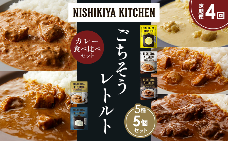 【定期便4か月】レモンクリームチキンカレー チキンカレー 牛ホホ肉のグリルカレー クリーミーバターチキンカレー ゴルゴンゾーラビーフカレー 食べ比べ NISHIKIYA KITCHEN レトルト レトルト食品 非常食 備蓄 贈り物 プレゼント ギフト 贈答品
