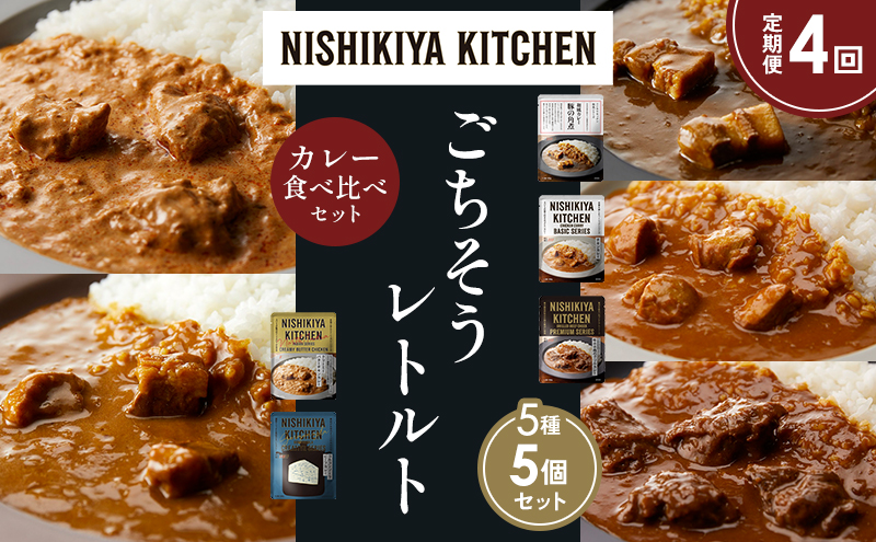 【定期便4か月】豚の角煮カレー チキンカレー 牛ホホ肉のグリルカレー クリーミーバターチキンカレー ゴルゴンゾーラビーフカレー 食べ比べ NISHIKIYA KITCHEN レトルト レトルト食品 非常食 備蓄 贈り物 プレゼント ギフト 贈答品
