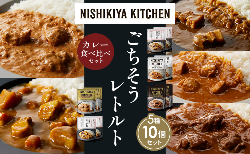 【各2個】豚の角煮カレー チキンカレー 牛ホホ肉のグリルカレー クリーミーバターチキンカレー じゃが豚カレー 食べ比べ NISHIKIYA KITCHEN レトルト レトルト食品 非常食 備蓄 贈り物 プレゼント ギフト 贈答品 ニシキヤキッチン にしき ニシキ