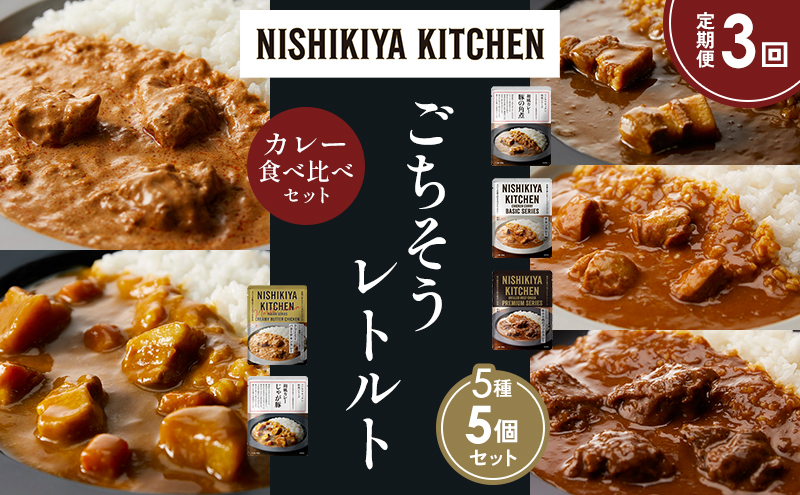 【定期便3か月】豚の角煮カレー チキンカレー 牛ホホ肉のグリルカレー クリーミーバターチキンカレー じゃが豚カレー 食べ比べ NISHIKIYA KITCHEN レトルト レトルト食品 非常食 備蓄 贈り物 プレゼント ギフト 贈答品 ニシキヤキッチン にしき