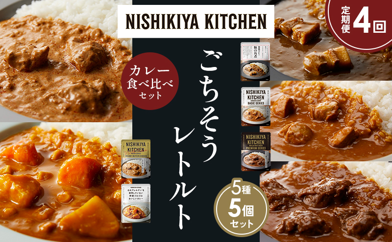 【定期便4か月】豚の角煮カレー チキンカレー 牛ホホ肉のグリルカレー クリーミーバターチキンカレー 野菜ゴロゴロカレー 食べ比べ NISHIKIYA KITCHEN レトルト レトルト食品 非常食 備蓄 贈り物 プレゼント ギフト 贈答品 ニシキヤキッチン