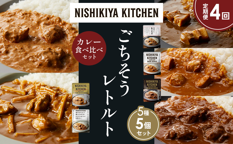 【定期便4か月】豚の角煮カレー チキンカレー 牛ホホ肉のグリルカレー クリーミーバターチキンカレー 鶏とたけのこの和風カレー 食べ比べ NISHIKIYA KITCHEN レトルト レトルト食品 非常食 備蓄 贈り物 プレゼント ギフト 贈答品