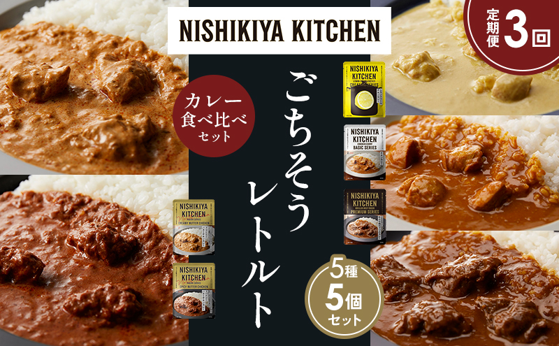 【定期便3か月】 レモンクリームチキンカレー チキンカレー 牛ホホ肉のグリルカレー クリーミーバターチキンカレー スパイシーバターチキンカレー 食べ比べ NISHIKIYA KITCHEN レトルト レトルト食品 非常食 備蓄 贈り物 プレゼント 贈答品
