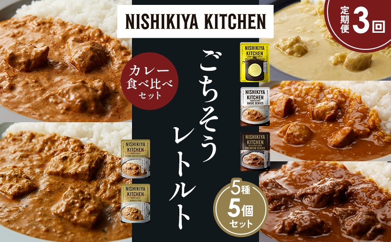 【定期便3か月】レモンクリームチキンカレー チキンカレー 牛ホホ肉のグリルカレー クリーミーバターチキンカレー 南インドのクリーミーフィッシュカレー 食べ比べ NISHIKIYA KITCHEN レトルト レトルト食品 非常食 備蓄 贈り物 贈答品