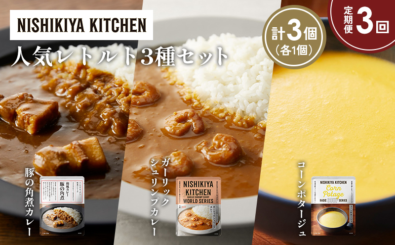 【定期便3か月】豚の角煮カレー ガーリックシュリンプカレー コーンポタージュ 食べ比べ NISHIKIYA KITCHEN レトルト レトルト食品 非常食 備蓄 贈り物 プレゼント ギフト 贈答品 ニシキヤキッチン にしき ニシキ にしき食品 岩沼