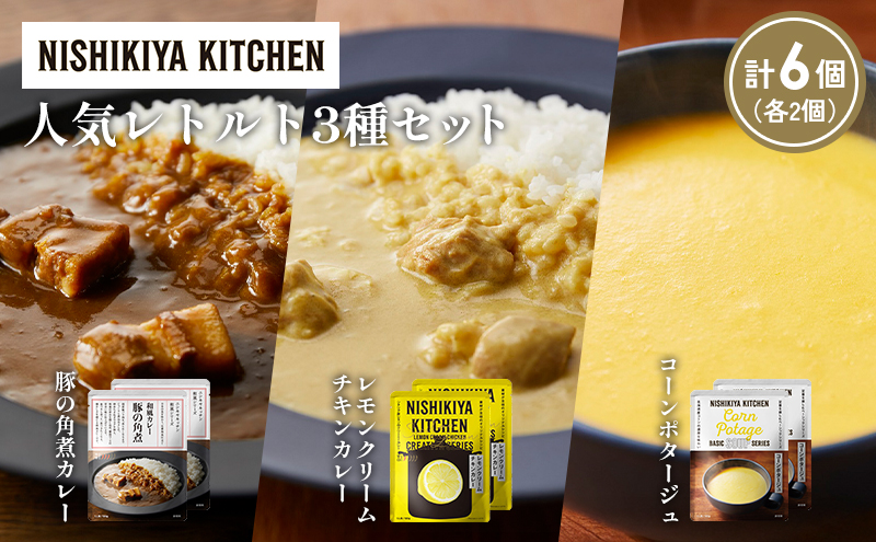 【各2個】豚の角煮カレー レモンクリームチキンカレー コーンポタージュ 食べ比べ NISHIKIYA KITCHEN レトルト レトルト食品 非常食 備蓄 贈り物 プレゼント ギフト 贈答品 ニシキヤキッチン にしき ニシキ にしき食品 岩沼