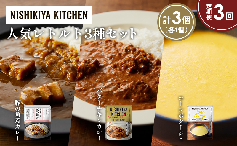 【定期便3か月】豚の角煮カレー コーンポタージュ バターチキンカレー 食べ比べ NISHIKIYA KITCHEN レトルト レトルト食品 非常食 備蓄 贈り物 プレゼント ギフト 贈答品 ニシキヤキッチン にしき ニシキ にしき食品 岩沼
