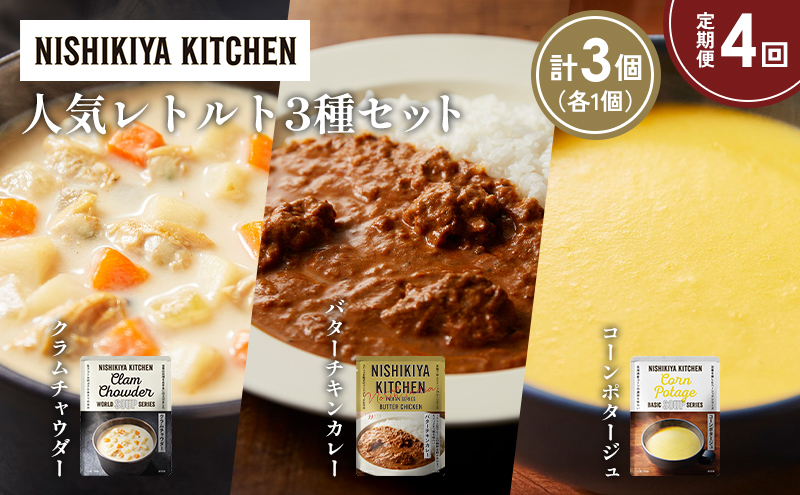 【定期便4か月】コーンポタージュ クラムチャウダー バターチキンカレー 食べ比べ NISHIKIYA KITCHEN レトルト レトルト食品 非常食 備蓄 贈り物 プレゼント ギフト 贈答品 ニシキヤキッチン にしき ニシキ にしき食品 岩沼