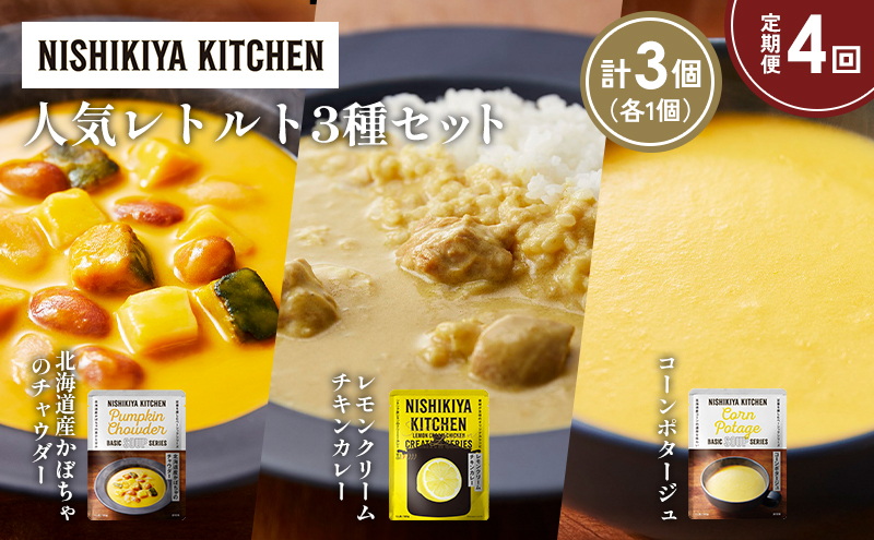 【定期便4か月】コーンポタージュ 北海道産かぼちゃのチャウダー レモンクリームチキンカレー 食べ比べ NISHIKIYA KITCHEN レトルト レトルト食品 非常食 備蓄 贈り物 プレゼント ギフト 贈答品 ニシキヤキッチン にしき ニシキ にしき食品 岩沼