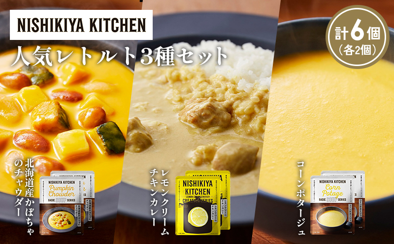 【各2個】コーンポタージュ 北海道産かぼちゃのチャウダー レモンクリームチキンカレー 食べ比べ NISHIKIYA KITCHEN レトルト レトルト食品 非常食 備蓄 贈り物 プレゼント ギフト 贈答品 ニシキヤキッチン にしき ニシキ にしき食品 岩沼