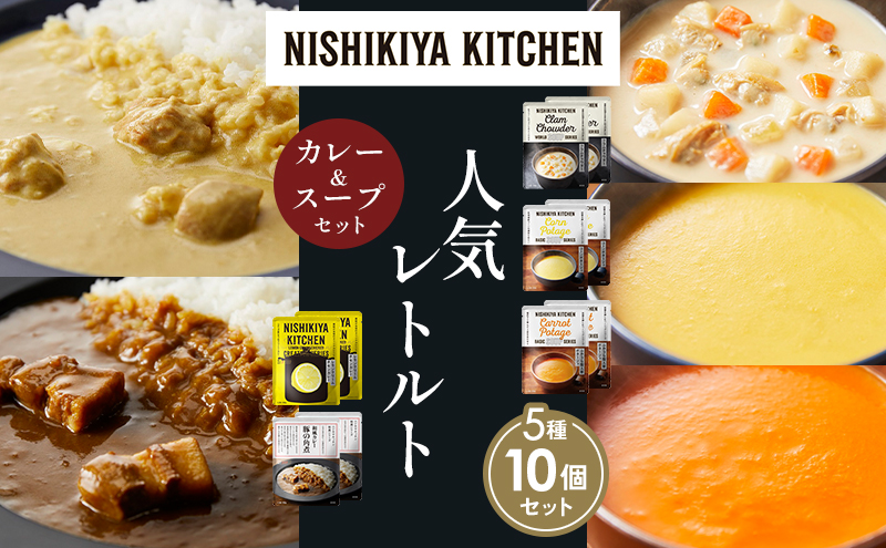 【各2個】豚の角煮カレー レモンクリームチキンカレー コーンポタージュ ふかうら雪人参ポタージュ クラムチャウダー 食べ比べ NISHIKIYA KITCHEN レトルト レトルト食品 非常食 備蓄 贈り物 プレゼント ギフト 贈答品 ニシキヤキッチン にしき