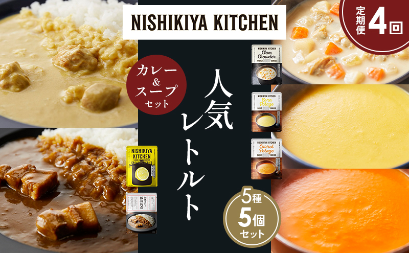 【定期便4か月】豚の角煮カレー レモンクリームチキンカレー コーンポタージュ ふかうら雪人参ポタージュ クラムチャウダー 食べ比べ NISHIKIYA KITCHEN レトルト レトルト食品 備蓄 贈り物 プレゼント ギフト 贈答品 ニシキヤキッチン にしき