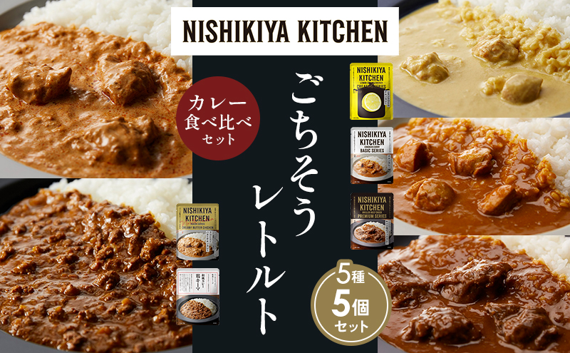 【各1個】レモンクリームチキンカレー チキンカレー 牛ホホ肉のグリルカレー クリーミーバターチキンカレー 鶏キーマカレー 食べ比べ NISHIKIYA KITCHEN レトルト レトルト食品 非常食 備蓄 贈り物 プレゼント ギフト 贈答品