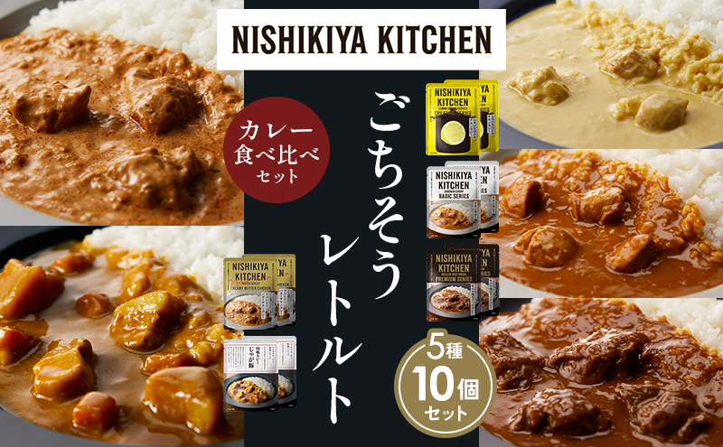 【各2個】レモンクリームチキンカレー チキンカレー 牛ホホ肉のグリルカレー クリーミーバターチキンカレー じゃが豚カレー 食べ比べ NISHIKIYA KITCHEN レトルト レトルト食品 非常食 備蓄 贈り物 プレゼント ギフト 贈答品 ニシキヤキッチン