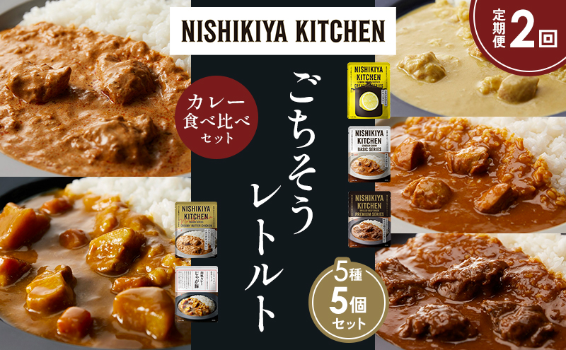 【定期便2か月】レモンクリームチキンカレー チキンカレー 牛ホホ肉のグリルカレー クリーミーバターチキンカレー じゃが豚カレー 食べ比べ NISHIKIYA KITCHEN レトルト レトルト食品 非常食 備蓄 贈り物 プレゼント ギフト 贈答品