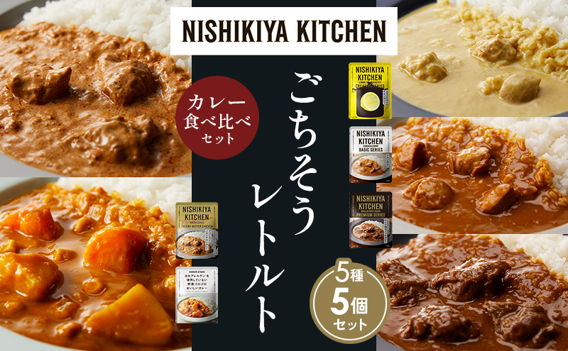 【各1個】レモンクリームチキンカレー チキンカレー 牛ホホ肉のグリルカレー クリーミーバターチキンカレー 野菜ゴロゴロカレー 食べ比べ NISHIKIYA KITCHEN レトルト レトルト食品 非常食 備蓄 贈り物 プレゼント ギフト 贈答品