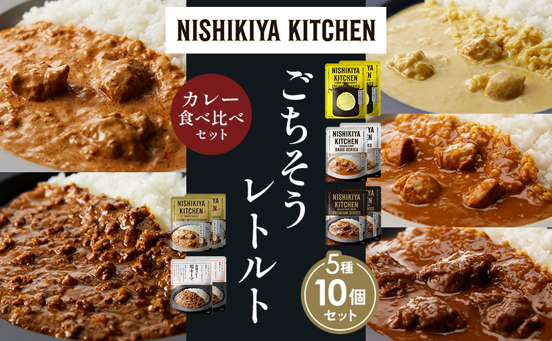 【各2個】レモンクリームチキンカレー チキンカレー 牛ホホ肉のグリルカレー クリーミーバターチキンカレー 鶏キーマカレー 食べ比べ NISHIKIYA KITCHEN レトルト レトルト食品 非常食 備蓄 贈り物 プレゼント ギフト 贈答品