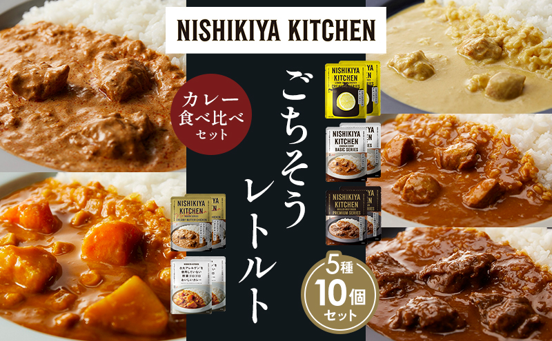 【各2個】レモンクリームチキンカレー チキンカレー 牛ホホ肉のグリルカレー クリーミーバターチキンカレー 野菜ゴロゴロカレー 食べ比べ NISHIKIYA KITCHEN レトルト レトルト食品 非常食 備蓄 贈り物 プレゼント ギフト 贈答品