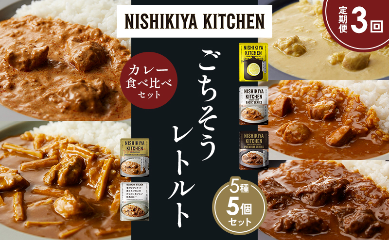 【定期便3か月】レモンクリームチキンカレー チキンカレー 牛ホホ肉のグリルカレー クリーミーバターチキンカレー 鶏とたけのこの和風カレー 食べ比べ NISHIKIYA KITCHEN レトルト レトルト食品 非常食 備蓄 贈り物 プレゼント ギフト 贈答品