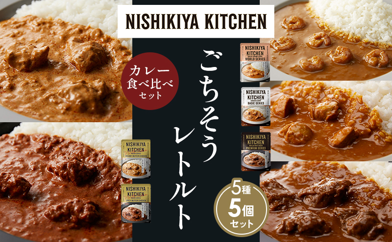 【各1個】ガーリックシュリンプカレー チキンカレー 牛ホホ肉のグリルカレー クリーミーバターチキンカレー スパイシーバターチキンカレー 食べ比べ NISHIKIYA KITCHEN レトルト レトルト食品 非常食 備蓄 贈り物 プレゼント ギフト 贈答品