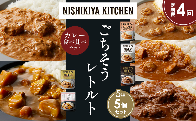 【定期便4か月】ガーリックシュリンプカレー チキンカレー 牛ホホ肉のグリルカレー クリーミーバターチキンカレー じゃが豚カレー 食べ比べ NISHIKIYA KITCHEN レトルト レトルト食品 非常食 備蓄 贈り物 プレゼント ギフト 贈答品