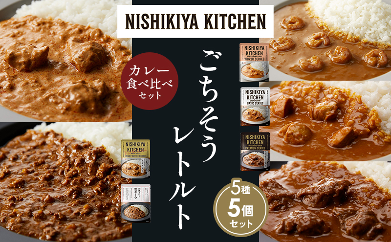 【各1個】ガーリックシュリンプカレー チキンカレー 牛ホホ肉のグリルカレー クリーミーバターチキンカレー 鶏キーマカレー 食べ比べ NISHIKIYA KITCHEN レトルト レトルト食品 非常食 備蓄 贈り物 プレゼント ギフト 贈答品