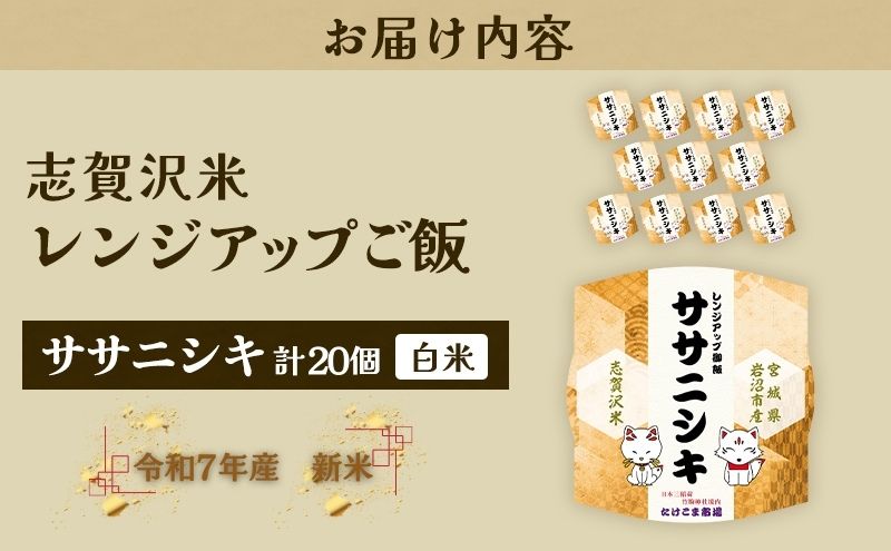 【 令和7年産 】レトルト ササニシキ 志賀沢米 レンジアップごはん 20個 セット レトルト食品 パックご飯 パックごはん