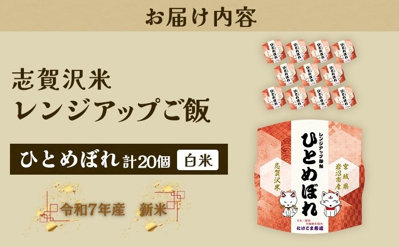 【 令和7年産 】レトルト ひとめぼれ 志賀沢米 レンジアップごはん 20個 セット レトルト食品 パックご飯 パックごはん