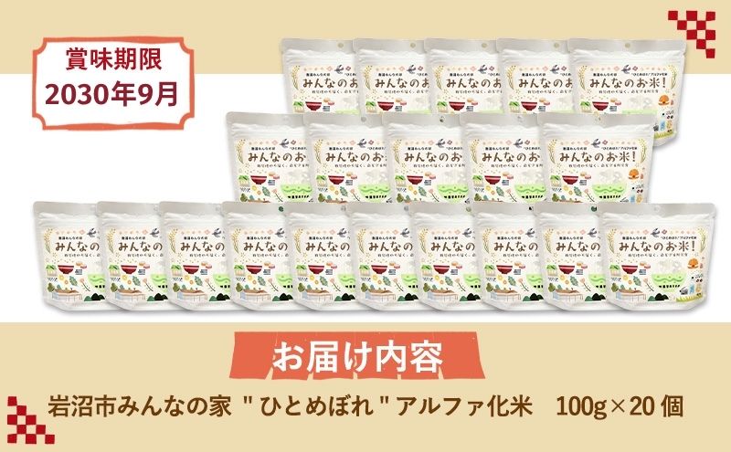 岩沌ã¿ããªã®å®¶ã®ã¿ããªã®ãç±³ïŒâã²ãšããŒãâã¢ã«ãã¡åç±³ 100gÃ20åã»ãã ãç±³ ã¢ã«ãã¡åç±³ ãã©ã³ãç±³ æ±å éçœ æ¯æŽ ãã ã³ã¡ ããã ã飯 ãã¯ã éåžžé£ ä¿åé£ é²çœé£ çœå®³ é²çœ åèãåžžæž© åžžæž©ä¿å å®®åçç£ å®®å å®®åç 岩沌åž