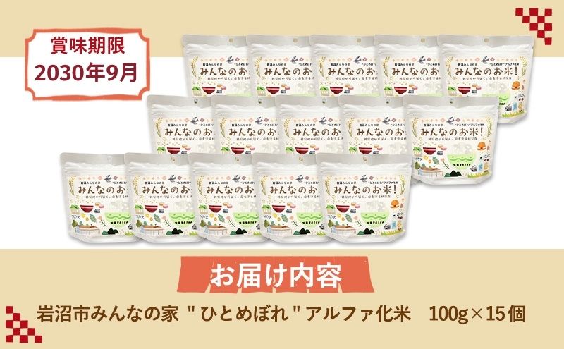 岩沌ã¿ããªã®å®¶ã®ã¿ããªã®ãç±³ïŒâã²ãšããŒãâã¢ã«ãã¡åç±³ 100gÃ15åã»ãã ãç±³ ã¢ã«ãã¡åç±³ ãã©ã³ãç±³ æ±å éçœ æ¯æŽ ãã ã³ã¡ ããã ã飯 ãã¯ã éåžžé£ ä¿åé£ é²çœé£ çœå®³ é²çœ åèãåžžæž© åžžæž©ä¿å å®®åçç£ å®®å å®®åç 岩沌åž