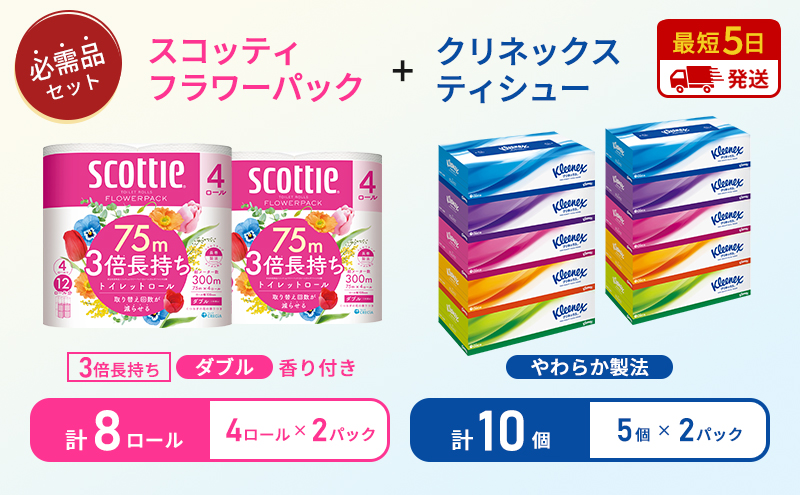ティッシュ クリネックス 5箱入 × 2パック トイレットペーパー ダブル スコッティ 3倍長持ち 4ロール入 × 2パック フラワーパック