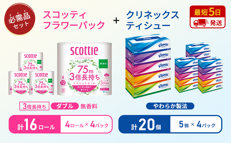 ティッシュ クリネックス 5箱入 × 4パック トイレットペーパー スコッティ ダブル 3倍長持ち 4ロール入 × 4パック フラワーパック