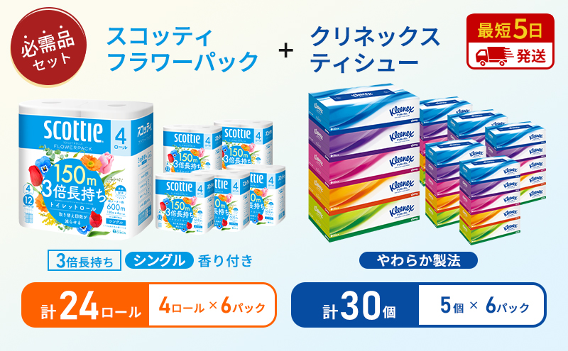 ティッシュ クリネックス 5箱入 × 6パック トイレットペーパー シングル フラワーパック 3倍長持ち 4ロール × 6パック 香り付き