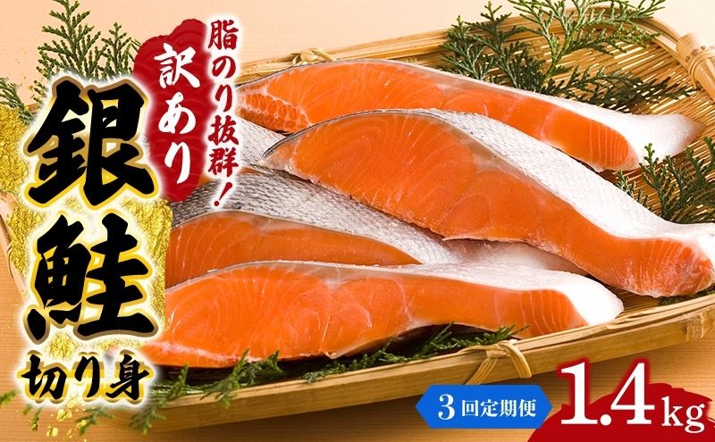 【3か月連続定期便】訳あり 銀鮭 切り身 1.4kg セット 詰め合わせ 銀シャケ 切身 鮭 サケ シャケ 鮭の切り身 規格外 不揃い 魚 魚介 魚介類 海鮮 海鮮セット 魚の切り身 鮭切身 冷凍 ご飯のお供 ごはんのお供 家庭用 訳アリ 宮城 宮城県 岩沼市