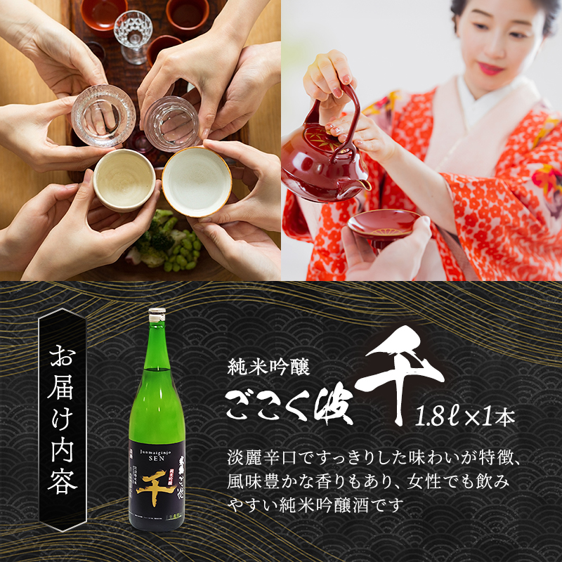 日本酒 ごこく波 千 1.8L 純米吟醸酒 端麗 辛口 お酒 酒 清酒 アルコール 辛口日本酒 純米吟醸 晩酌 家飲み 宅飲み ギフト 贈り物 プレゼント 宮城 宮城県 岩沼市