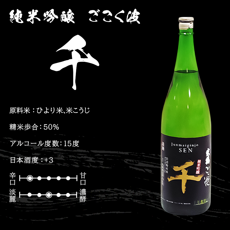 純米吟醸　ごこく波 千 (720ml×2本) お酒 日本酒 純米吟醸酒 