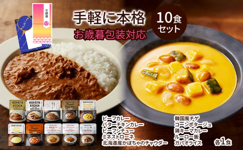 【お歳暮】レトルト 手軽に本格 10食 NISHIKIYA KITCHEN カレー スープ 野菜スープ おかず にしき ニシキ にしき食品 ギフト 贈答 災害 防災 備蓄