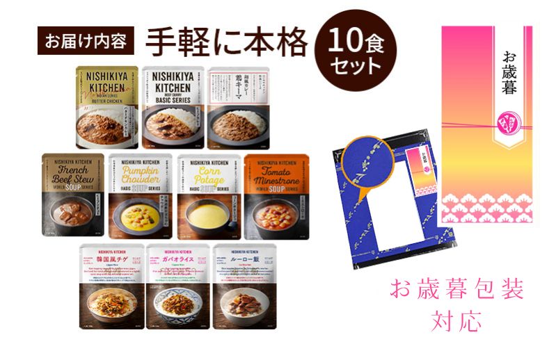 【お歳暮】レトルト 手軽に本格 10食 NISHIKIYA KITCHEN カレー スープ 野菜スープ おかず にしき ニシキ にしき食品 ギフト 贈答 災害 防災 備蓄