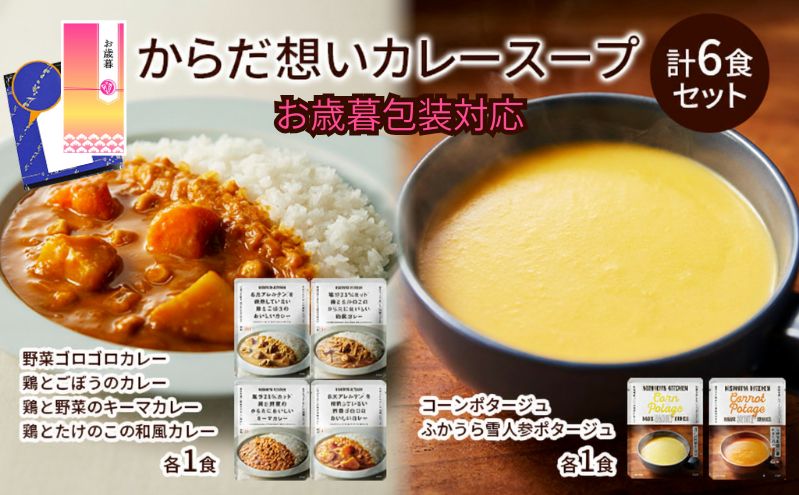 【お歳暮】NISHIKIYA KITCHEN からだ想いカレースープ6食セット カレー スープ 野菜スープ レトルトカレー おかず にしき ギフト災害 防災 備蓄