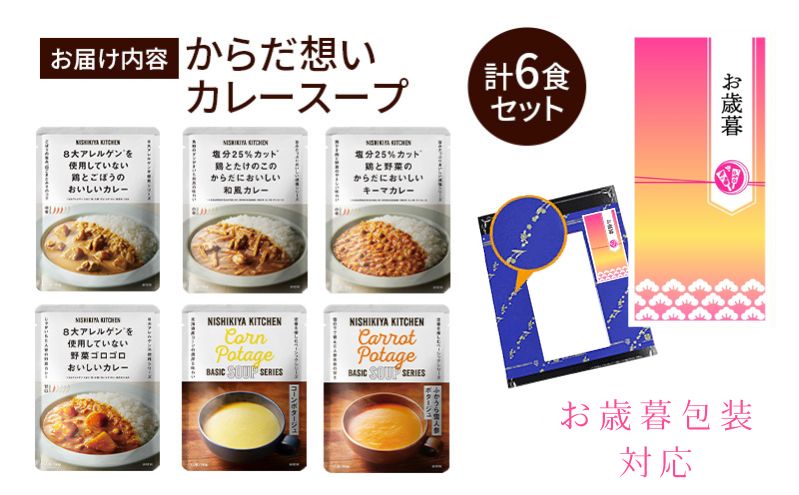 【お歳暮】NISHIKIYA KITCHEN からだ想いカレースープ6食セット カレー スープ 野菜スープ レトルトカレー おかず にしき ギフト災害 防災 備蓄