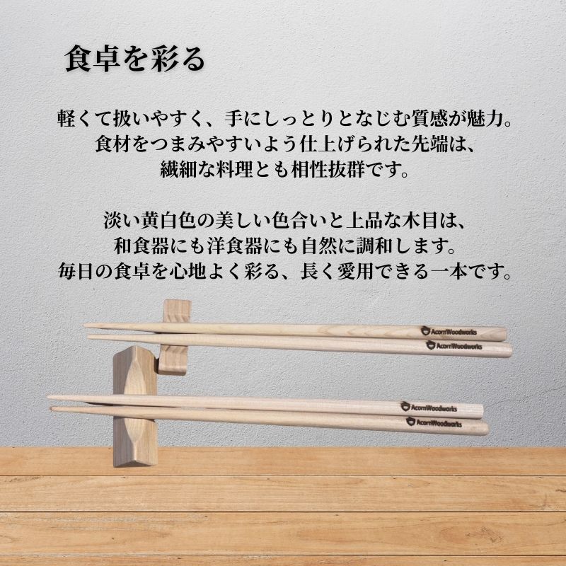 青森ヒバの箸 一膳木製 おしゃれ 使いやすい 和食器 カトラリー 約23ｃｍ