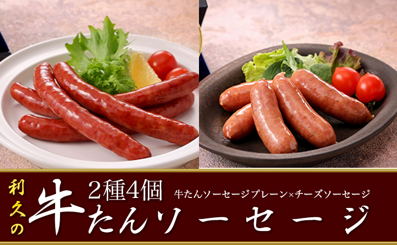 利久牛たんソーセージ2種4個セット 利久 食べ比べ 温めるだけ 牛たん 牛 牛肉 肉 お肉 タン おかず ギフト お土産 冷凍食品 冷凍 冷凍配送 宮城 宮城県 岩沼市