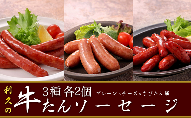  利久牛たんソーセージ2種ちびたん燻6個セット 利久 食べ比べ 温めるだけ 牛たん 牛 牛肉 肉 お肉 タン おかず ギフト お土産 冷凍食品 冷凍 冷凍配送 宮城 宮城県 岩沼市