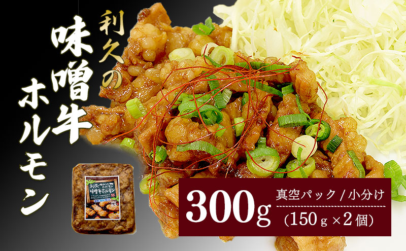 利久のやみつきホルモン 味噌牛ホルモン2個セット 300g 150g×2P ホルモン 味噌 牛 ごはんのお供 真空パック お土産 宮城 宮城県 岩沼市